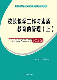 校长教学工作与素质教育的管理上教育管理